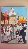 写真集　世界周遊Ⅰ・Ⅱ・Ⅲ　全３冊