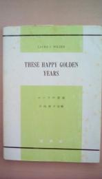 ローラの青春　These happy golden years