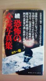 続 恐怖の心霊写真集(中岡俊哉) / 古本、中古本、古書籍の通販は「日本