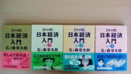 【マンガ】日本経済入門ｐａｒｔ2　全4巻揃い

