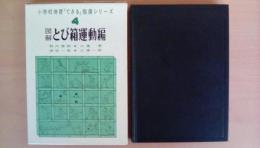 図解　とび箱運動編　小学校「できる」指導シリーズ４