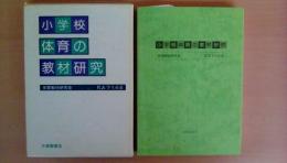 小学校　体育の教材研究