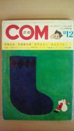 ＣＯＭ（こむ）1968年12月号　手塚治虫・石森章太郎・山上たつひこ