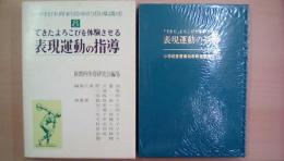 できたよろこびを体験させる 表現運動の指導 ＜小学校体育新効効率的指導講座8＞