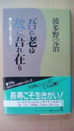 吾れ老ゆ故に吾れあり　老いと性と人生と