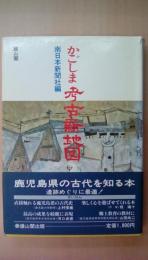 かごしま考古新地図