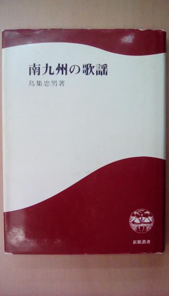 南九州の歌謡 南九州の歌謡
