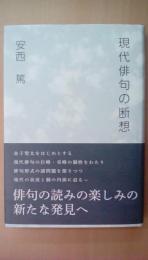 現代俳句の断想