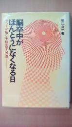 脳卒中がほんとうになくなる日　ラットが拓く予知医学への道