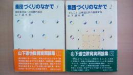 集団づくりのなかで　(1)(2)かしこさ”の構造と私の授業実践・教師集団論への実践的構図