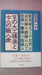 京の大工棟梁と七人の職人衆