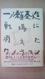 戦場に消えたカメラマン