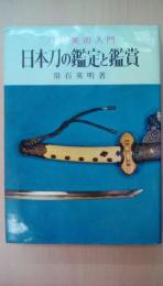 日本刀の鑑定と鑑賞