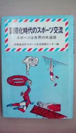 国際化時代のスポーツ交流　スポーツは世界の共通語