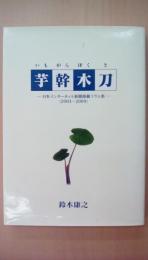芋幹木刀　（日本インターネット新聞掲載コラム集2003～2009