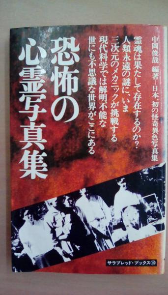 恐怖の心霊写真集 これが心霊写真だ！ 中岡俊哉著 - メルカリ