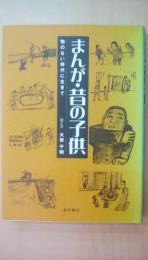 まんが・昔の子ども