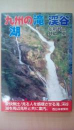 九州の滝　渓谷