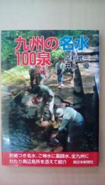 九州の名水100選