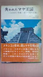 失われたアヤ王国　ユカタン半島に消えた幻の民族