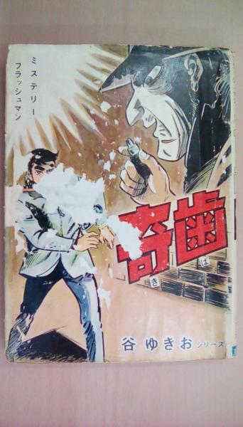 ミステリーフラッシュマン 奇歯 （谷ゆきおシリーズ）〔貸本漫画〕(谷