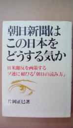 朝日新聞はこの日本をどうする気か　日米離反を画策するソ連に媚びる「朝日の読み方」