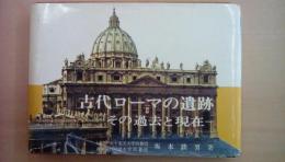 古代ローマの遺跡　その過去と現在