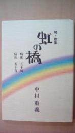 句・歌集　虹の橋　病床50句　病床50首