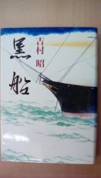 黒船