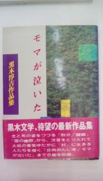 モマが泣いた黒木淳吉作品集（宮崎の文学・現代作家シリーズ４）