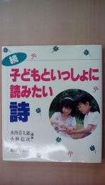 続　子どもといっしょに読みたい詩