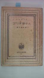 ゴリオ爺さん　世界文学選書61