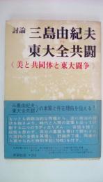 討論　三島由紀夫　東大全共闘　美と共同体と東大闘争