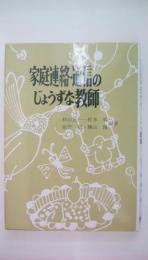 家庭連絡・通信のじょうずな教師