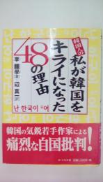 韓国人の私が韓国をキライになった48の理由