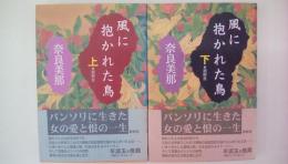 風に抱かれた鳥　（上下2巻揃い）