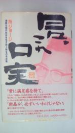 日々、これ口実　 過酷な現代社会を生き抜く珠玉の名言集