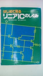 はじめて見る　リニアＩＣのしくみ