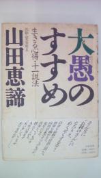 大愚のすすめ　生きる心得・十一説法