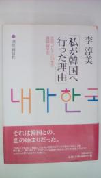 私が韓国へ行った理由　在日コリアン2.5世の韓国留学記