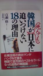 韓国が死んでも日本に追いつけない18の理由