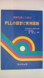 実験を通して学ぶＰＬＬの設計と実用回路