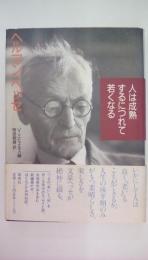 人は成熟するにつれて若くなる