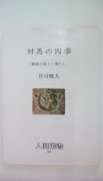 対馬の四季　離島の風土と暮らし (人間選書125)