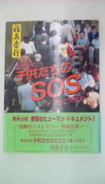 あなたは子供たちのＳＯＳが聞こえるか