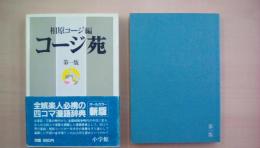 相原オージ編　コージ苑　第1版　オールカラー新版