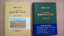 増補改訂版（1998改訂）　 都城盆地及び周辺の植物 カラー図鑑と植物誌