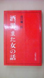 酒、男、また女の話