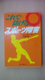 これで防げる　スポーツ障害