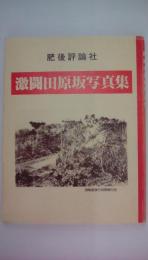激闘田原坂写真集